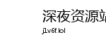 深夜资源站v1