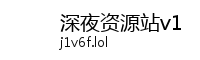 深夜资源站v1